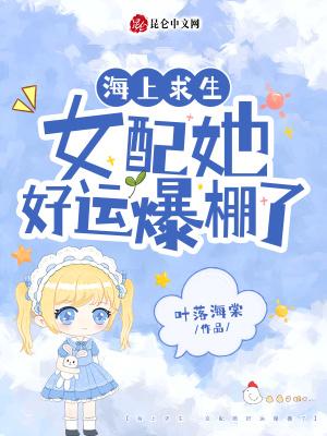 海上求生女配她好运爆棚了 TXT