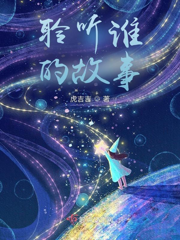 聆听名人故事下一句