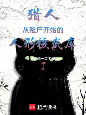 猎人从殓尸开始的人形核武库免费