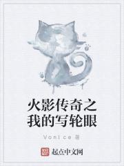 火影我的写轮眼自动修炼