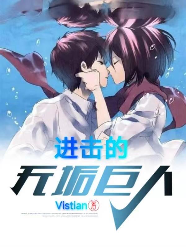 进击的无垢巨人 Vistian