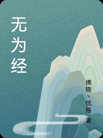 无为县经济怎么样