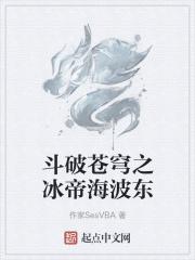 斗破苍穹番外篇冰皇海波东与美杜莎