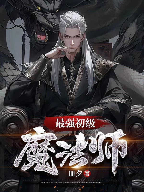 最强魔法师的电影