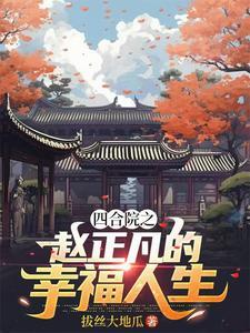 四合院厨师的幸福人生