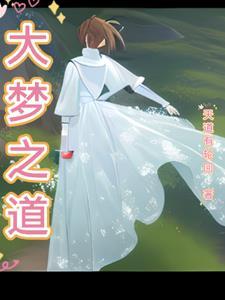 大梦心经