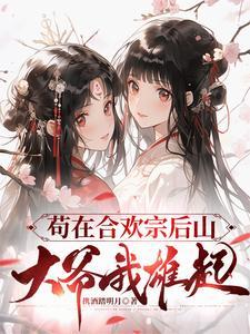 晚年修仙合欢宗笔趣阁