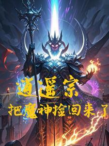 逍遥派第一任魔殿殿主叫什么