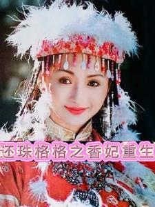 新还珠格格之香妃被赐死