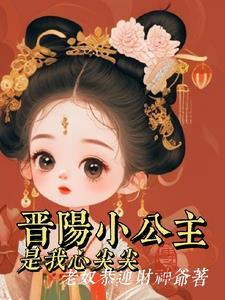 大唐晋阳公主 鱼七彩