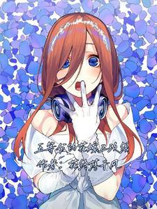 五等分的花嫁三玖if