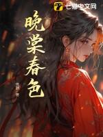 女主叫晚棠