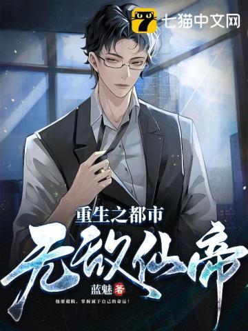 重生都市之都市仙帝
