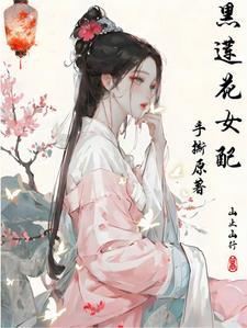 黑莲花女配重生