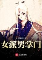 女门派的男弟子