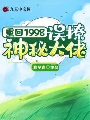 重回98全文阅读