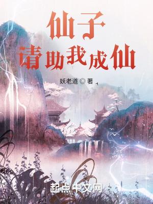 请助我成仙漫画