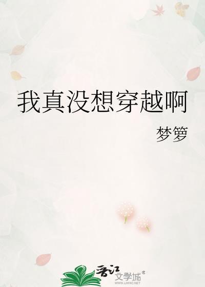 我真的没想穿越