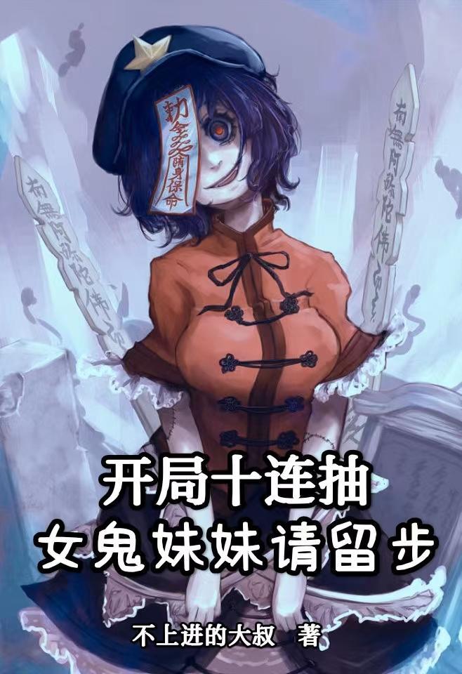 开局十连抽然后无敌女主