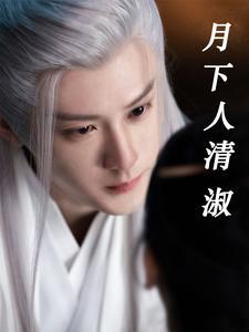 月下人消瘦下一句