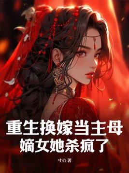 女主重生母亲改嫁国公府