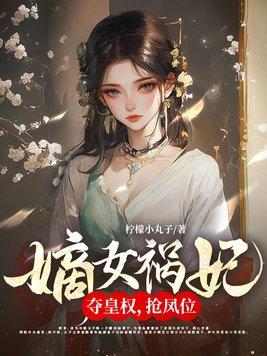 嫡女祸妃 笔趣阁