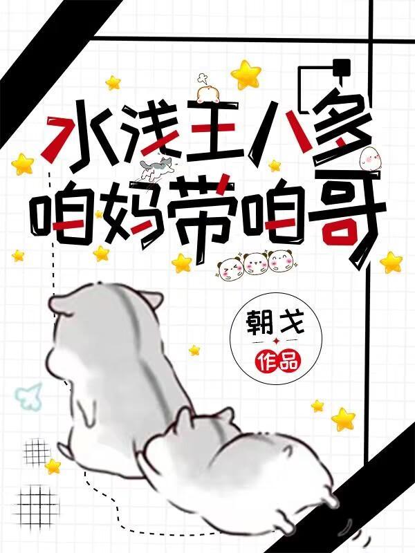 水浅王八少