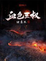 血色王权我是迷