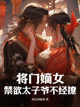 将门嫡女 王爷轻点宠