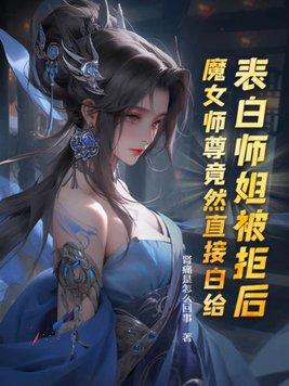 表白女师尊的