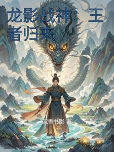 主角叫龙影的
