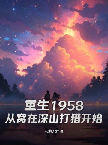 庞北重生1958从窝在深山打猎开始