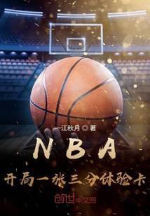 nba开局一张三分体验卡全文阅读