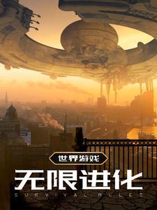 进化的游戏