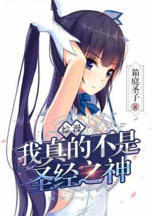 综漫我真不是圣经之神笔趣阁