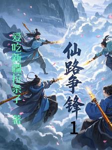 仙路争锋有声