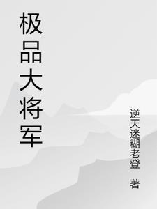 极品大将军免费阅读