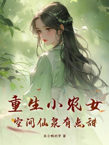 重生空间小农女免费听书