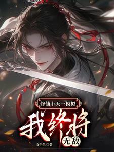 我终将无敌