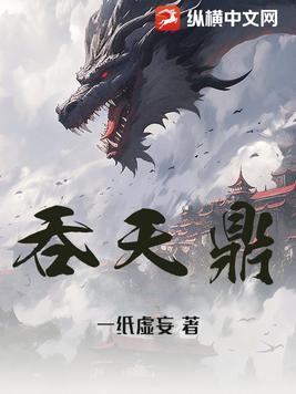 柳无邪吞天鼎