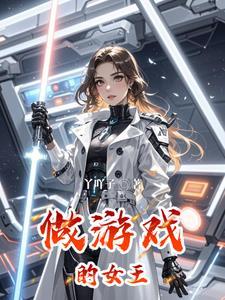 女王的游戏原型