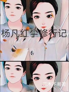 叶凡红尘仙什么水平
