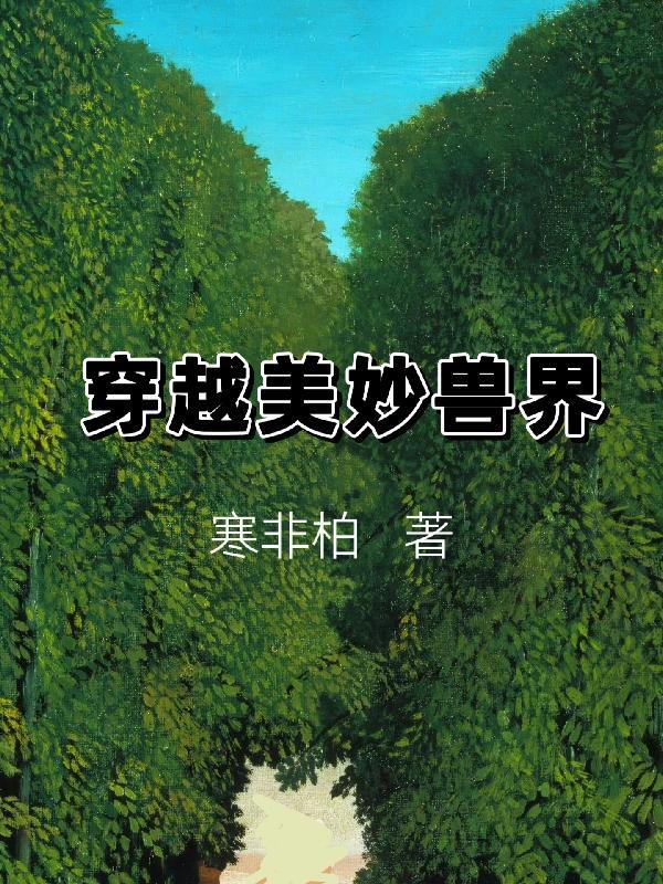 穿越到兽界的漫画