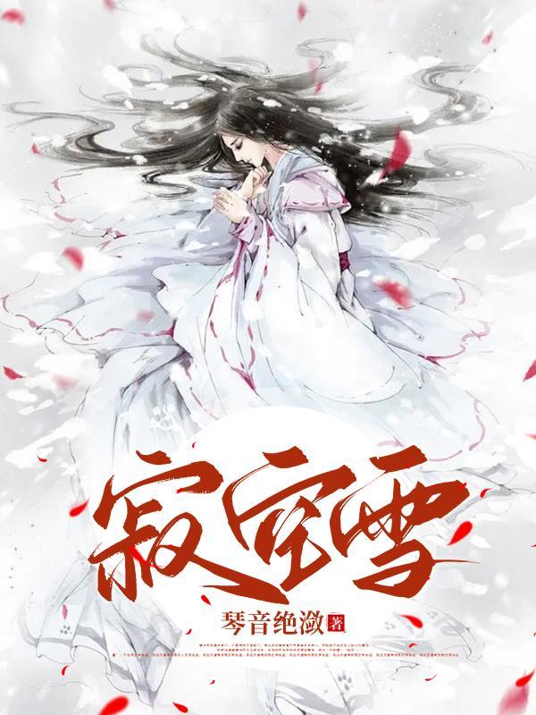 寂冠雪