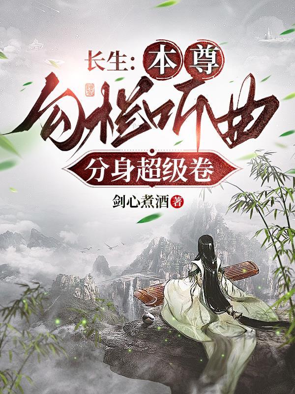 修仙从长生不老开始