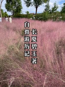 白骨观知乎