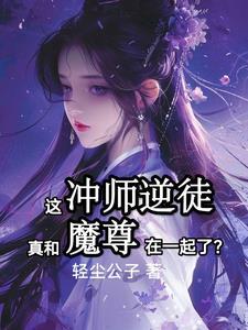 和魔尊在一起后清冷师尊急了