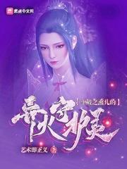 穿越斗破女主薰儿