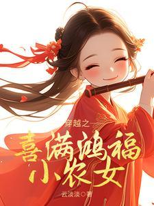 穿越之喜满鸿福小农女最新章节更新时间和角色介绍
