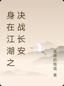 身在江湖而远离江湖